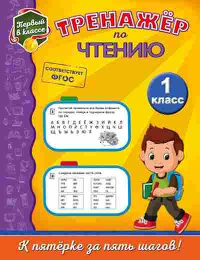 Книга Тренажер по чтению 1кл. Аликина Т.В., б-3947, Баград.рф